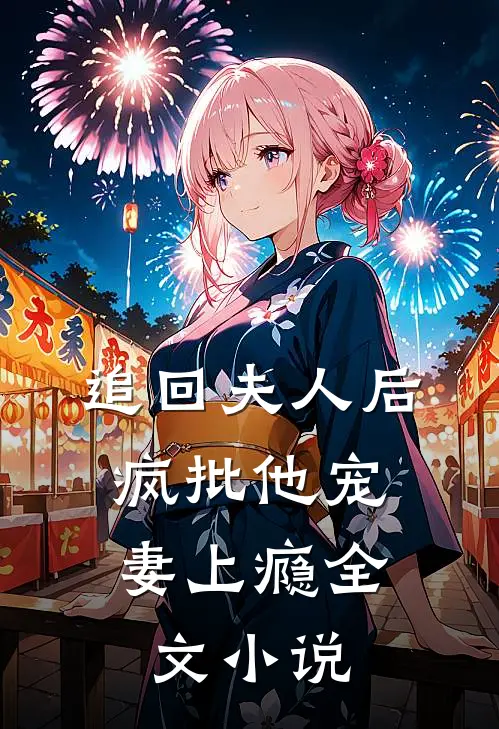 追回夫人后，疯批他宠妻上瘾全文小说
