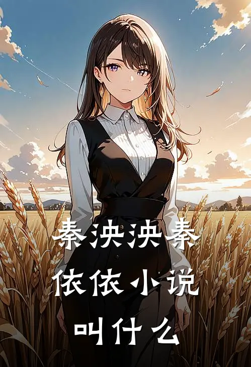 秦泱泱秦依依小说叫什么