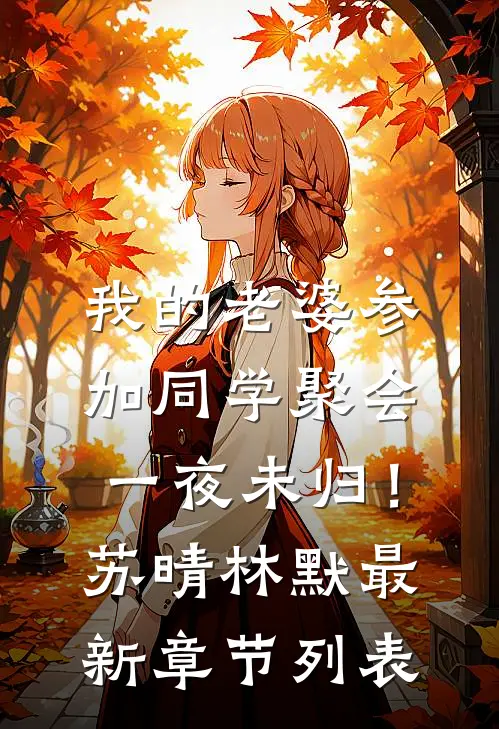 我的老婆参加同学聚会一夜未归！苏晴林默最新章节列表