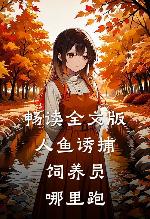 畅读全文版人鱼诱捕：饲养员哪里跑