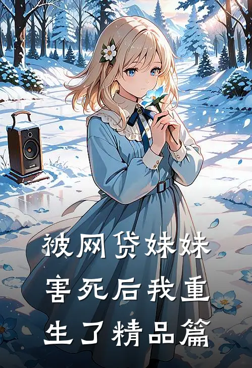 被网贷妹妹害死后我重生了精品篇
