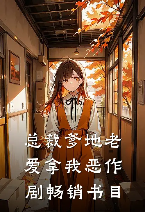 总裁爹地老爱拿我恶作剧畅销书目