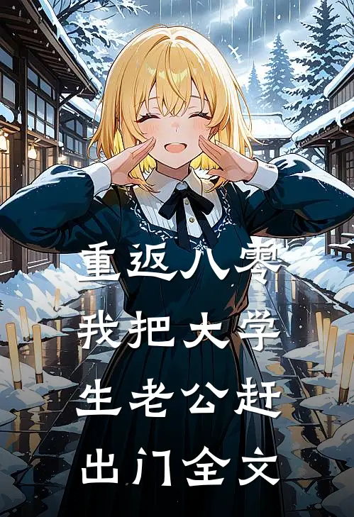 重返八零，我把大学生老公赶出门全文