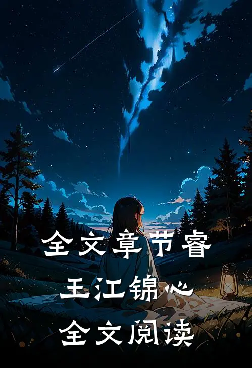 全文章节睿王江锦心全文阅读