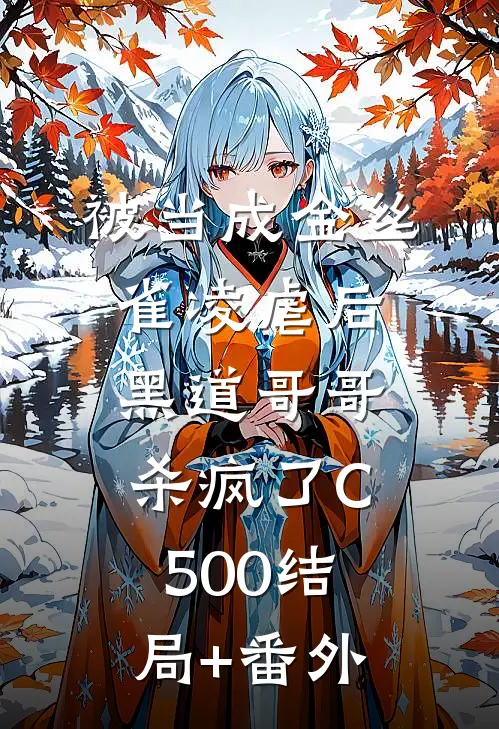 被当成金丝雀凌虐后，黑道哥哥杀疯了C500结局+番外