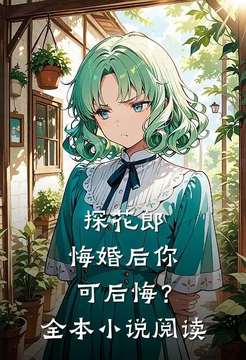 探花郎，悔婚后你可后悔？全本小说阅读