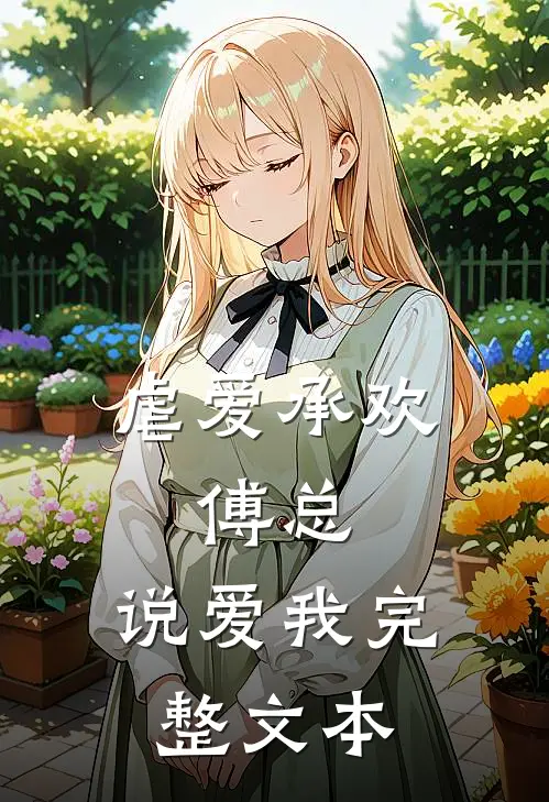 虐爱承欢：傅总，说爱我完整文本