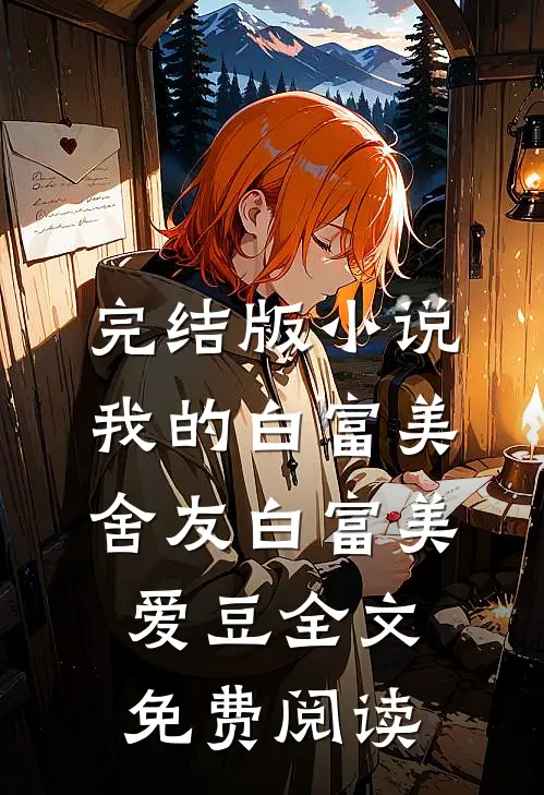 完结版小说我的白富美舍友白富美爱豆全文免费阅读