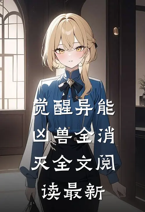 觉醒异能，凶兽全消灭全文阅读最新