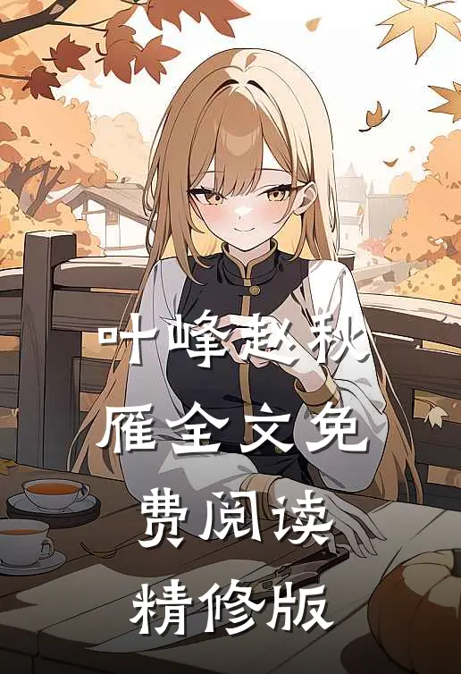 叶峰赵秋雁全文免费阅读精修版