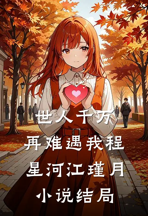 世人千万，再难遇我程星河江瑾月小说结局