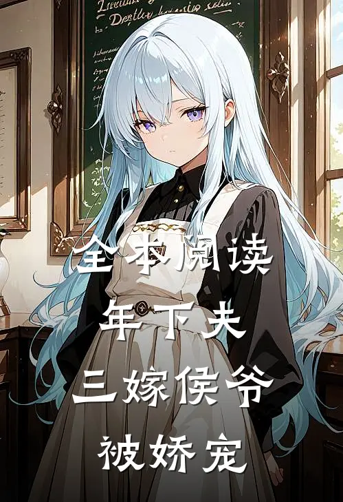 全本阅读年下夫，三嫁侯爷被娇宠