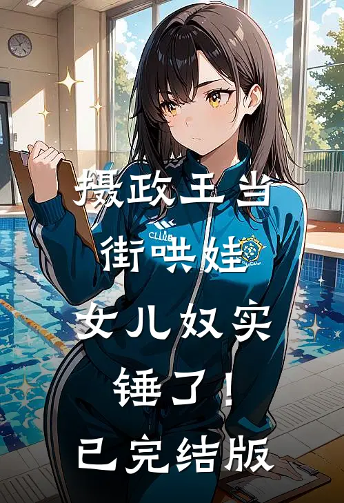 摄政王当街哄娃，女儿奴实锤了！已完结版