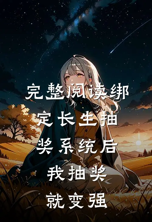 完整阅读绑定长生抽奖系统后，我抽奖就变强