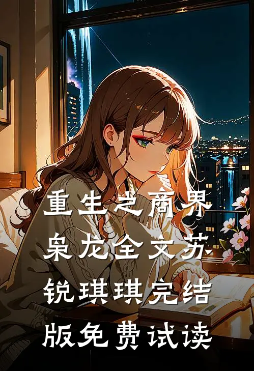 重生之商界枭龙全文苏锐琪琪完结版免费试读