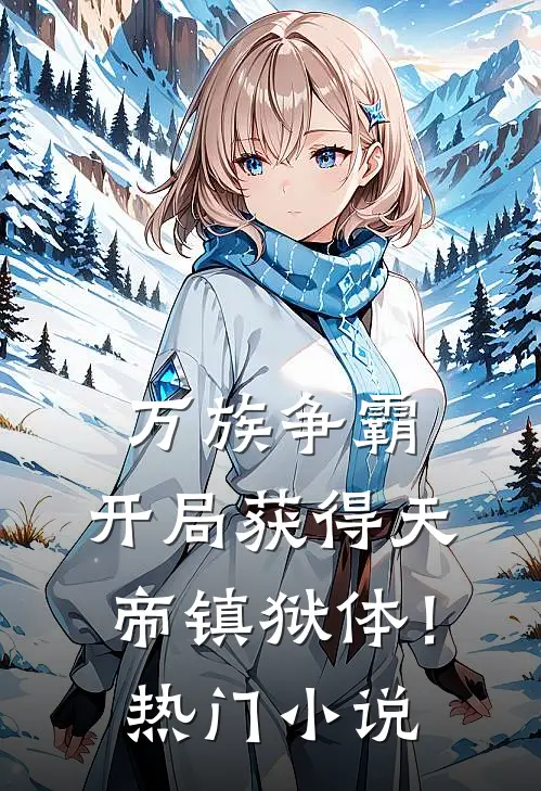 万族争霸：开局获得天帝镇狱体！热门小说
