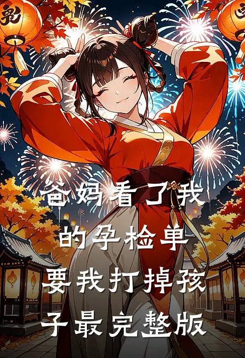 爸妈看了我的孕检单，要我打掉孩子最完整版