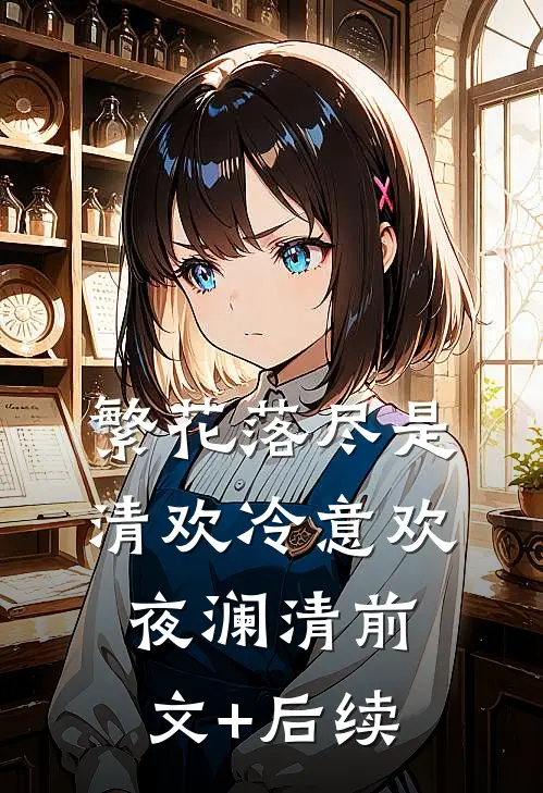 繁花落尽是清欢冷意欢夜澜清前文+后续