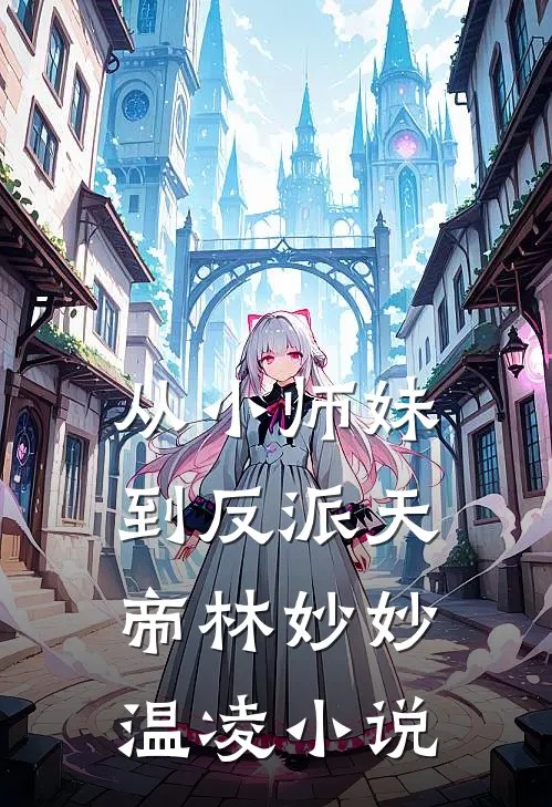 从小师妹到反派天帝林妙妙温凌小说
