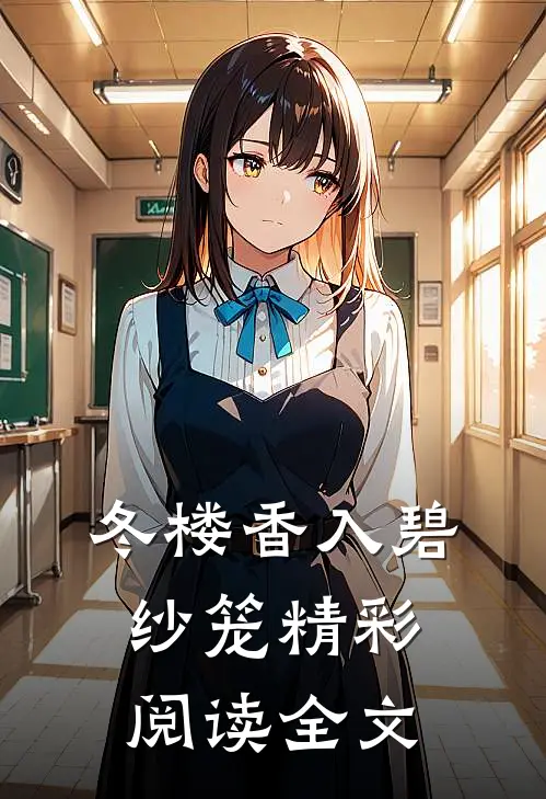 冬楼香入碧纱笼精彩阅读全文
