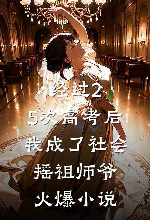 经过2.5次高考后，我成了社会摇祖师爷火爆小说