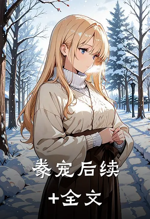 豢宠后续+全文