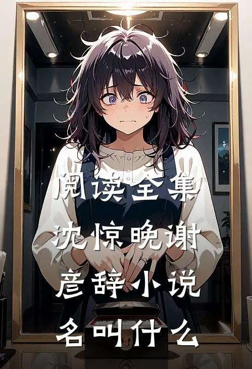 阅读全集沈惊晚谢彦辞小说名叫什么