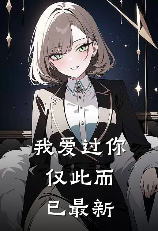 我爱过你，仅此而已最新
