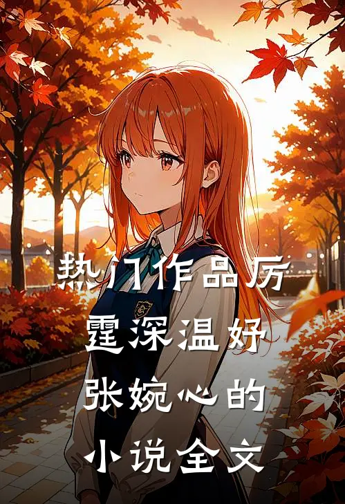 热门作品厉霆深温妤张婉心的小说全文