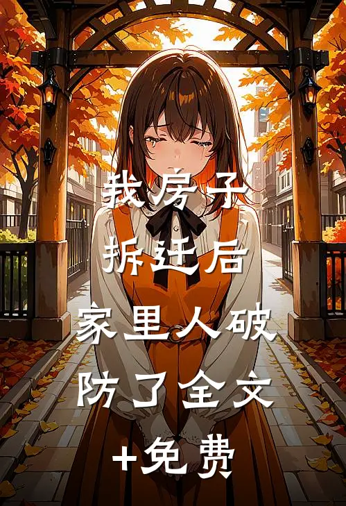 我房子拆迁后，家里人破防了全文+免费
