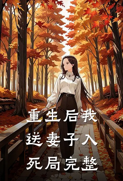 重生后我送妻子入死局完整