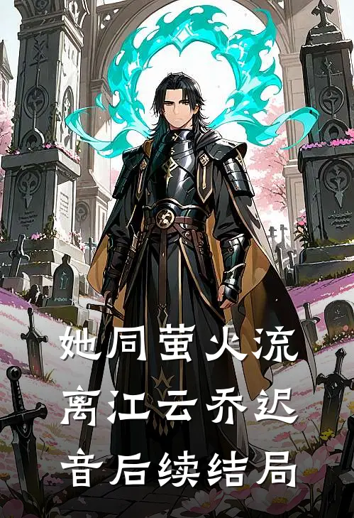 她同萤火流离江云乔迟音后续结局