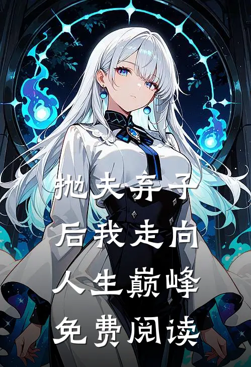抛夫弃子后我走向人生巅峰免费阅读
