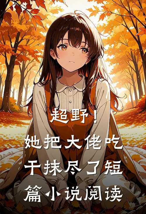 超野！她把大佬吃干抹尽了短篇小说阅读
