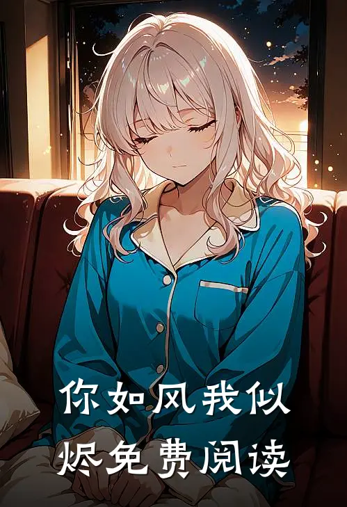你如风我似烬免费阅读