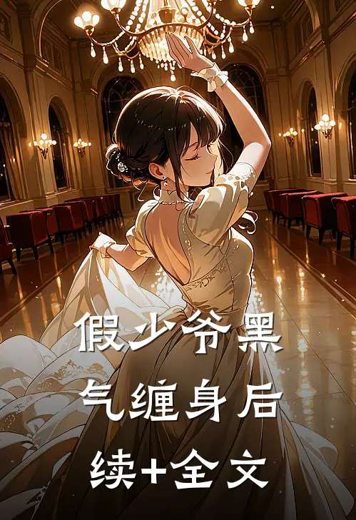 假少爷黑气缠身后续+全文