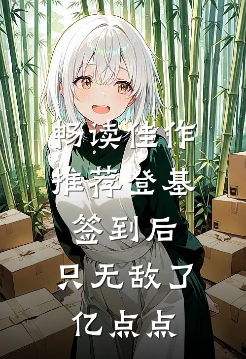 畅读佳作推荐登基签到后，只无敌了亿点点