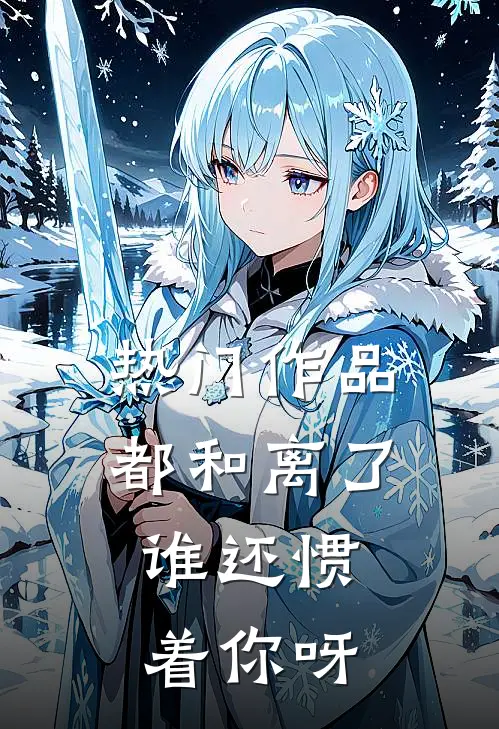 热门作品都和离了，谁还惯着你呀