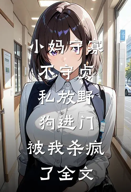 小妈守寡不守贞，私放“野狗”进门，被我杀疯了全文