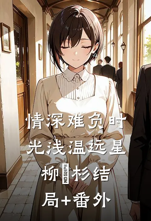 情深难负时光浅温远星柳玥杉结局+番外