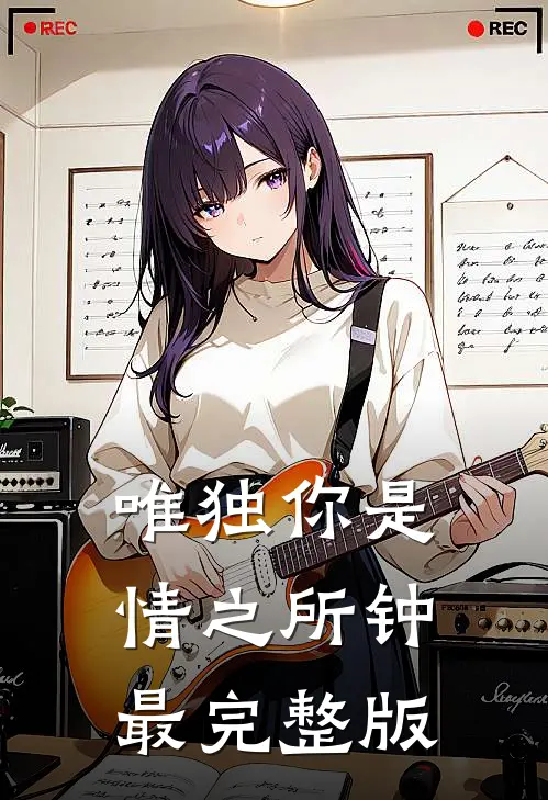 唯独你是情之所钟最完整版