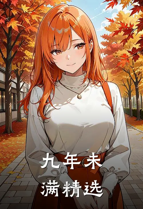 九年未满精选