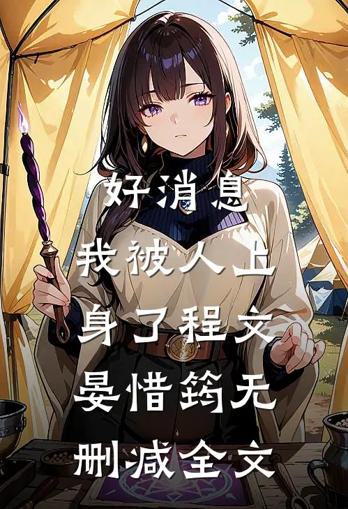 好消息,我被人上身了程文晏惜筠无删减全文