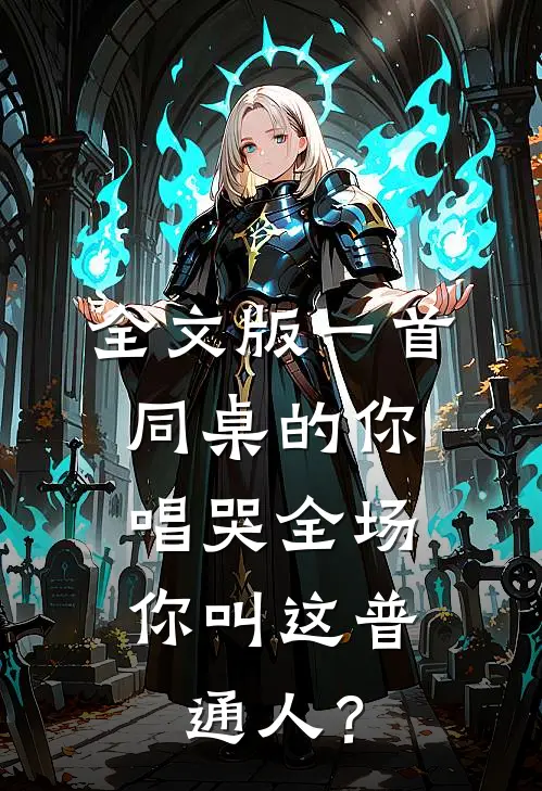 全文版一首同桌的你唱哭全场，你叫这普通人？