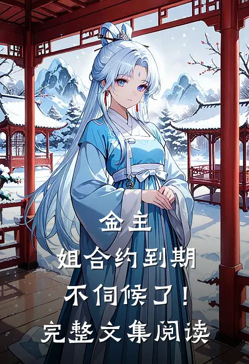 金主，姐合约到期，不伺候了！完整文集阅读