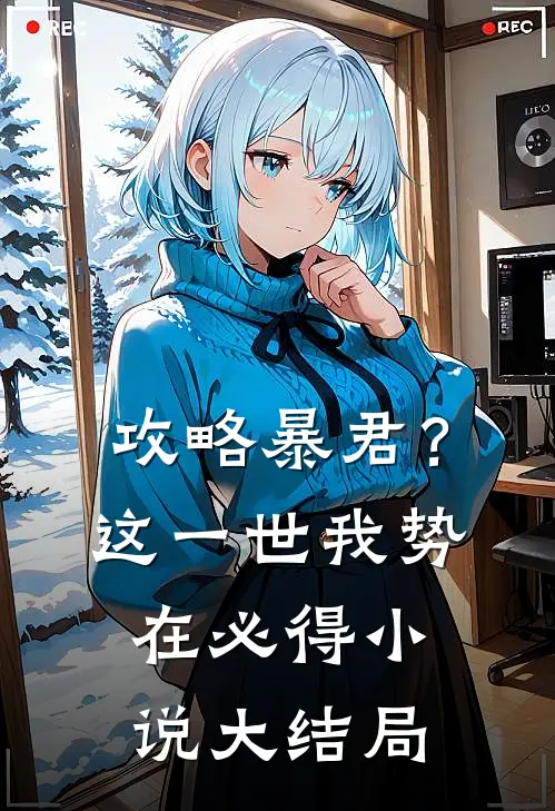 攻略暴君？这一世我势在必得小说大结局