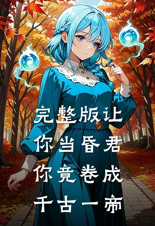 完整版让你当昏君，你竟卷成千古一帝