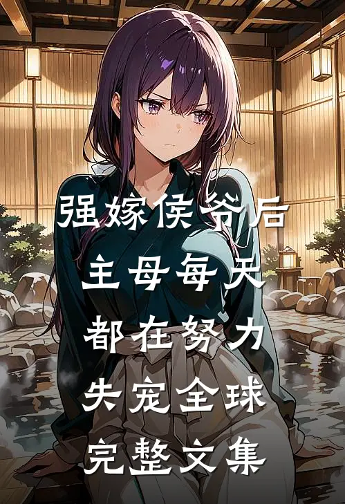 强嫁侯爷后，主母每天都在努力失宠全球完整文集