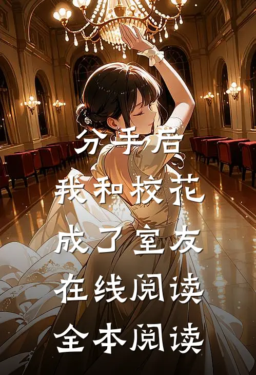 分手后，我和校花成了室友在线阅读全本阅读