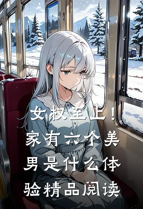 女权至上！家有六个美男是什么体验精品阅读